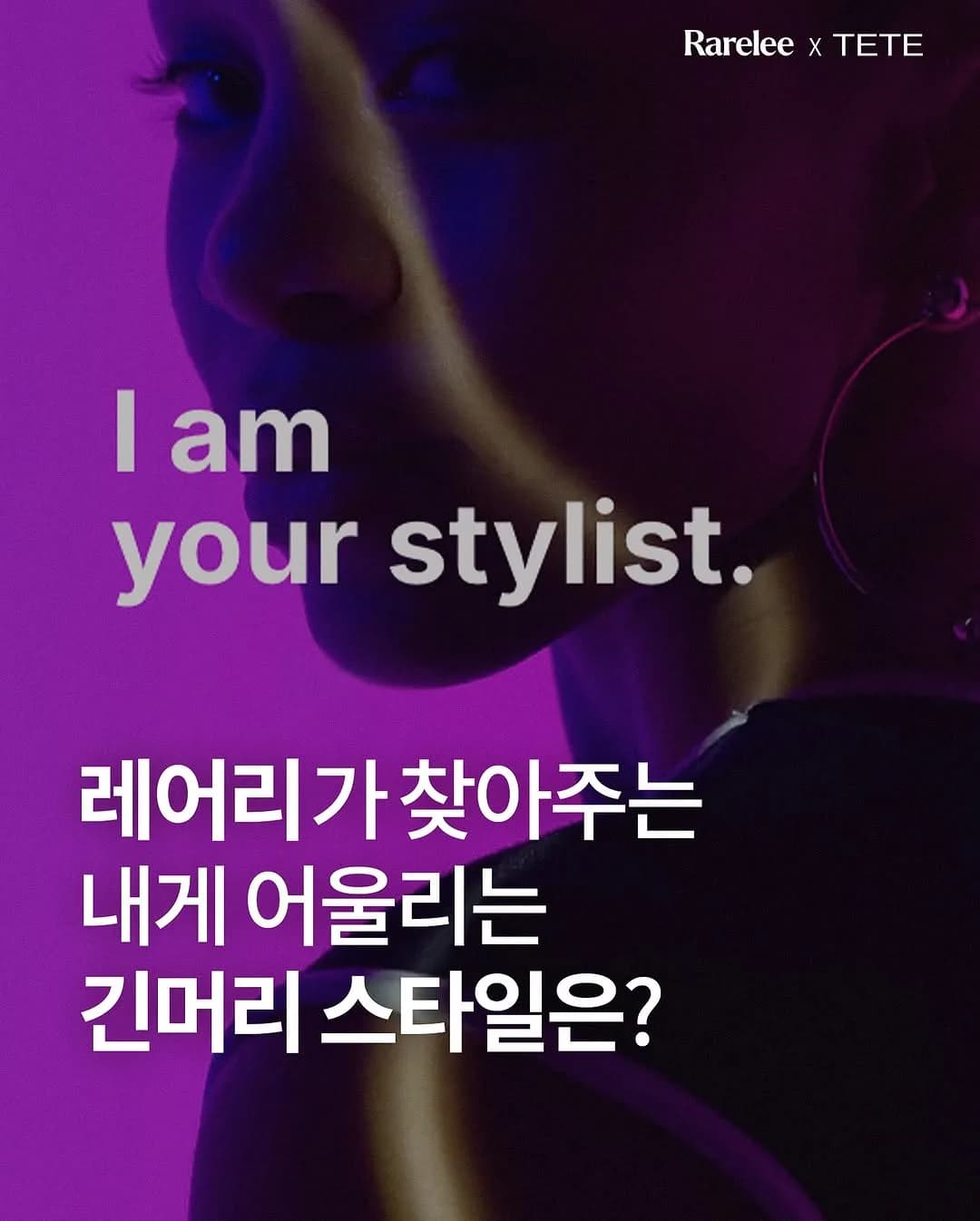 레어리가 찾아주는 나에게 어울리는 긴머리 헤어스타일 👩🏻🦰ྀི🤍
05/14(수), 레어리x테뜨 '컨설팅 패키지:긴머리5선' 이 오픈됩니다.
시즌에 상관없이 가장 인기 있는 긴머리 스타일 헤어 컨설팅과 시술이 결합된 패키지 상품입니다. 유튜브 채널 구독 78만명의 Rarelee(@rarelee19 )의 얼굴형/체형 특징 기반 분석을 통한 헤어스타일 추천과 테뜨(@tete_liberte )만의 고객 맞춤형 안전한 펌 시술로 내게 가장 잘 어울리는 헤어스타일 룩을 찾아보시길 추천드립니다!
컨설팅 패키지 구매를 통해서 시술 시 만나볼 수 있는 혜택도 미리 확인하시고 방문해 주세요!
🎁Special Benefit
╺ 컨설팅 패키지 구매 고객 중, 펌 시술 진행 시 ’퍼스널 케어 키트‘ 증정 (샴푸/케어/스타일링 제품)
╺ 키트 속 제품들은 고객님의 모질과 두피 컨디션, 받으신 디자인에 따라 연출하기 좋은 아이템으로 디자이너가 직접 선정해 증정됩니다.
압구정 테뜨 네이버 플레이스 예약과 함께 패키지 구매 링크가 안내되며, 사전 레어리 홈페이지 로그인/회원가입 시 빠르게 만나보실 수 있습니다.
다가올 계절, 헤어스타일 고민이 있는 친구들에게 공유해 주세요!
➫ 문의: 카카오톡 채널 Rarelee
➫ 05.14(수) OPEN SOON
#압구정테뜨 #테뜨 #레어리 #긴머리컨설팅 #헤어컨설팅 #레어리컨설팅 #레어리헤어컨설팅 #압구정미용실 #압구정미용실테뜨 #퍼스널헤어 #압구정헤어컨설팅 #서울미용실 #서울헤어컨설팅 #얼굴형분석 #체형분석 #이미지컨설팅 #오주아 #오주아살롱